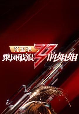 《乘风破浪的姐姐 第一季》海报