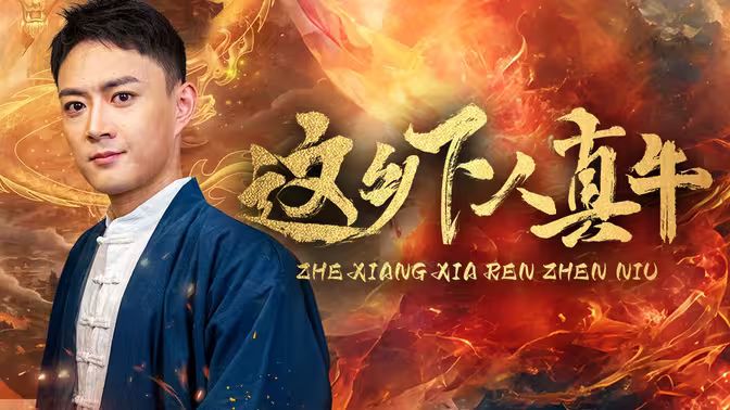 《这乡下人真牛》海报