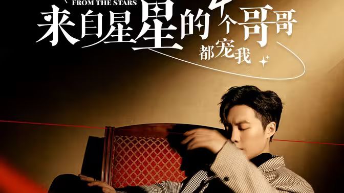 《来自星星的4个哥哥都宠我》海报