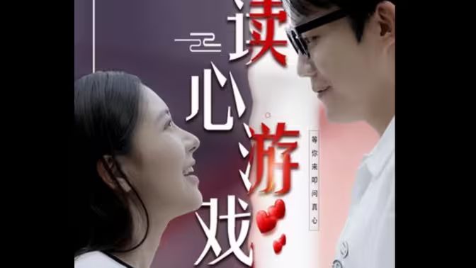 《读心游戏》海报