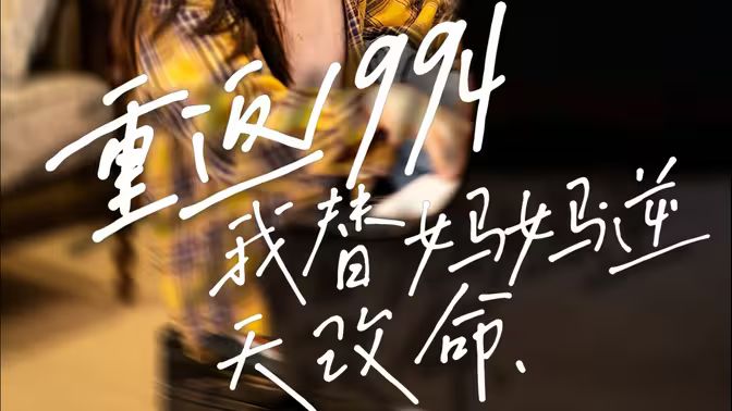 《重返1994，我替妈妈逆天改命》海报