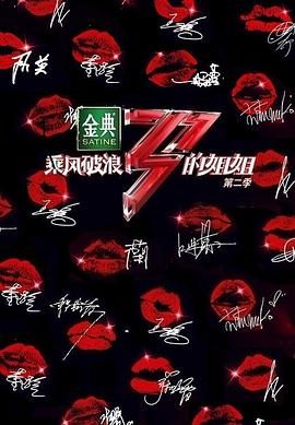 《乘风破浪的姐姐 第二季》海报