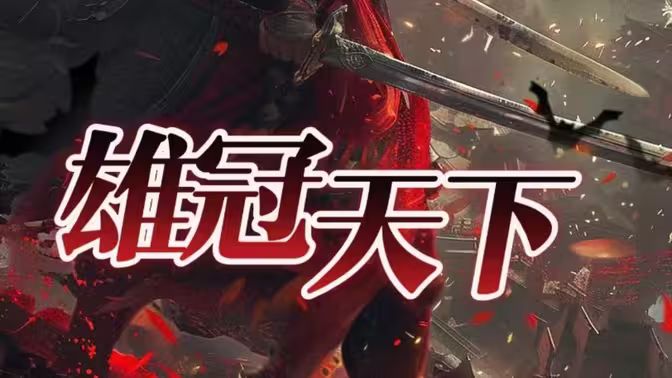 《雄冠天下》海报
