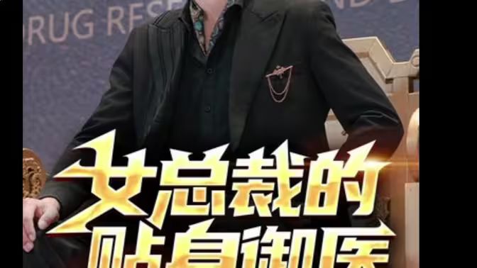 《女总裁的贴身御医》海报