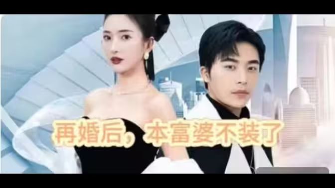 《再婚后，本富婆不装了》海报