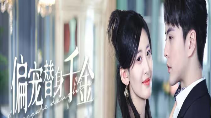 《偏宠替身千金》海报