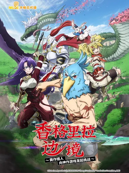 《香格里拉边境》海报