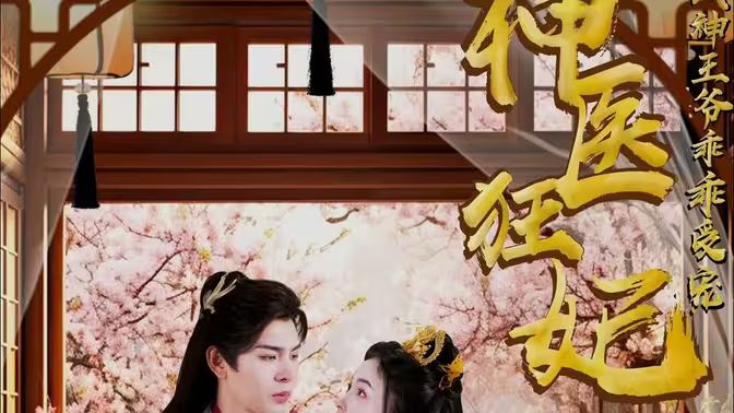《神医狂妃：战神王爷乖乖受宠》海报