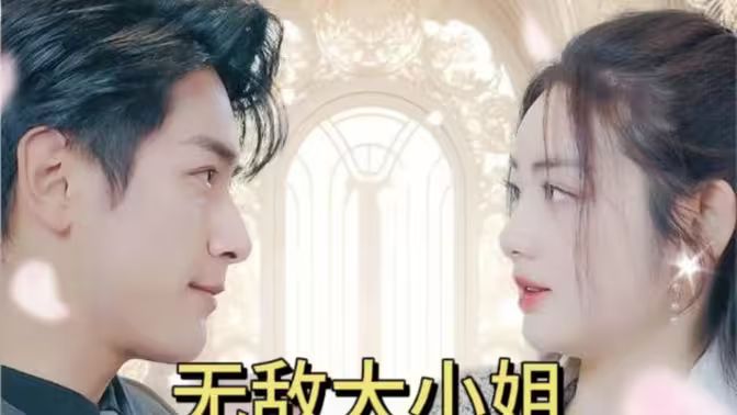 《无敌大小姐》海报