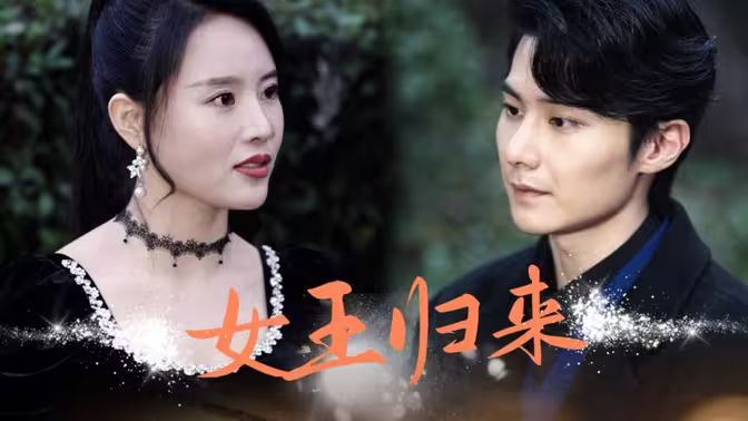 《新版：女王归来》海报