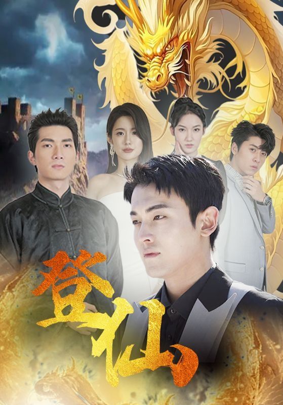 《登仙》海报
