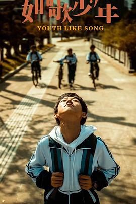 《如歌少年》海报