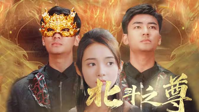 《北斗之尊》海报