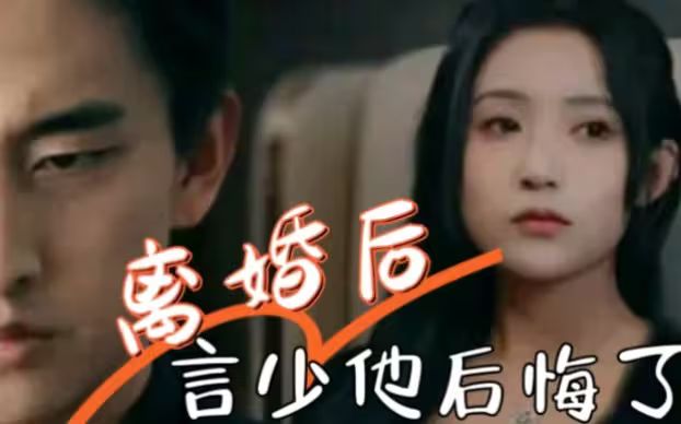 《离婚后，言少他后悔了》海报