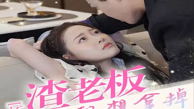 《怀孕后，渣老板每天都想拿掉我的崽》海报