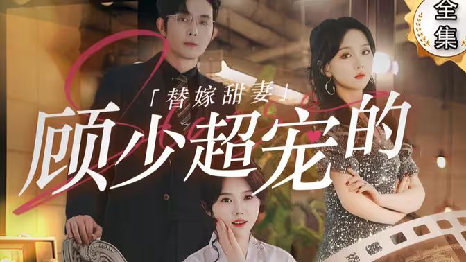 《替嫁甜妻：顾少超宠的》海报
