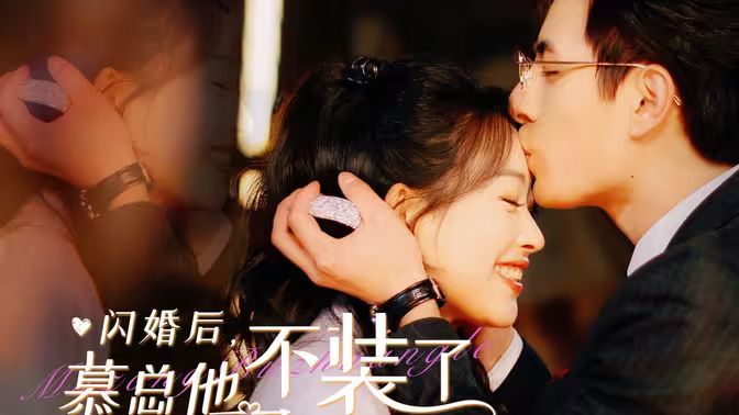 《闪婚后，慕总他不装了》海报