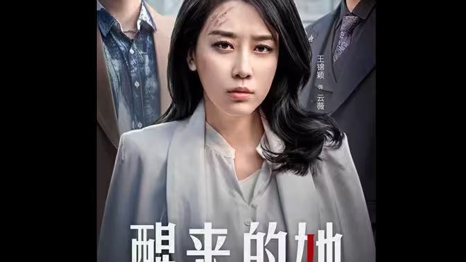 《醒来的她（消失的她们）》海报