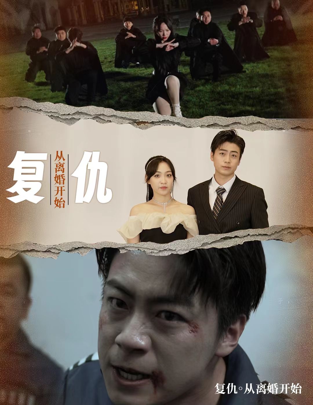 《复仇从离婚开始》海报