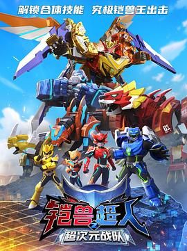 《铠兽超人2超次元战队》海报