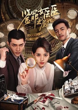 《鉴罪女法医之魇始》海报