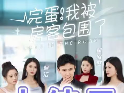 《完蛋！我被房客包围了》海报