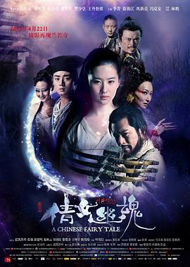 《新倩女幽魂》海报