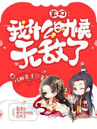 《我什么时候无敌了（怎么我就无敌了）》海报