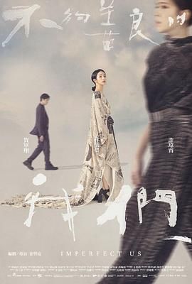 《不够善良的我们》海报