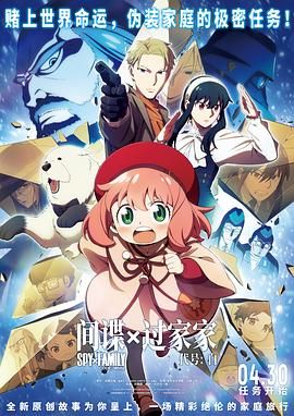 《间谍过家家 代号：白 日语版》海报