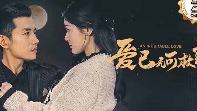 《爱已无可救药》海报