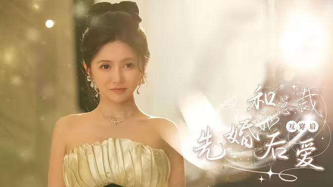 《和总裁互穿后先婚后爱》海报