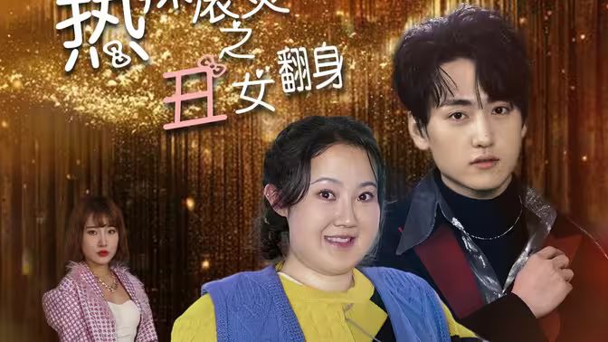 《热辣滚烫之丑女翻身》海报