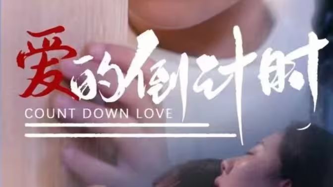 《爱的倒计时》海报