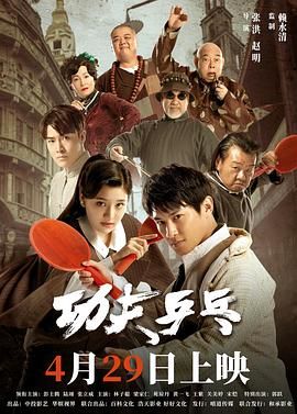 《功夫乒乓 2024》海报