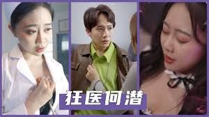 《狂医何潜》海报
