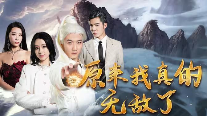 《原来我真的无敌了（原来我早已举世无双）》海报