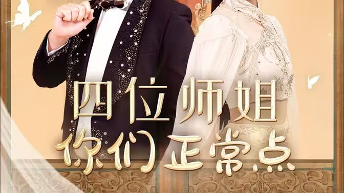 《四位师姐你们正常点》海报
