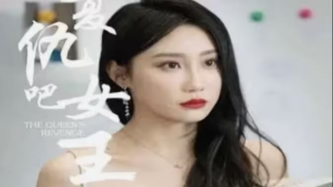 《复仇吧女王》海报