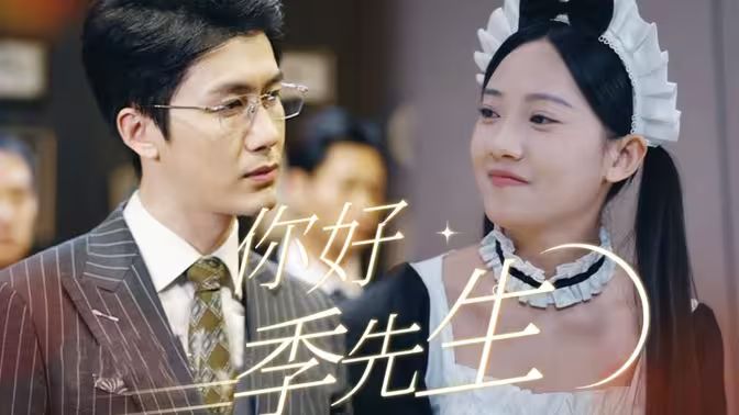 《你好，季先生》海报