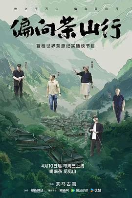 《偏向茶山行》海报