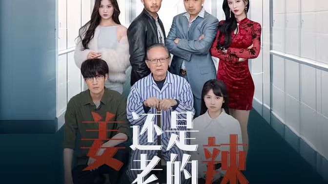 《姜还是老的辣》海报
