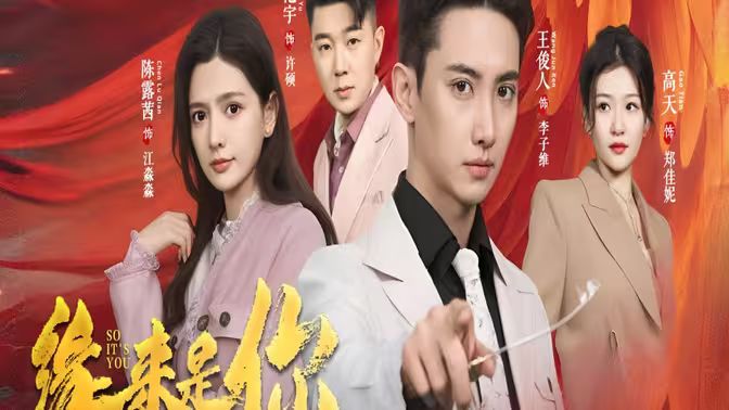 《新版：缘来是你》海报