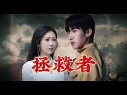 《拯救者》海报