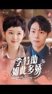 《李特助如此多娇》海报