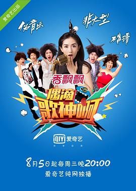 《偶滴歌神啊 第一季》海报