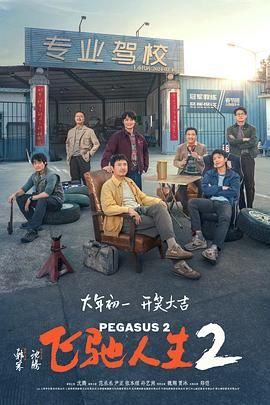 《飞驰人生2》海报