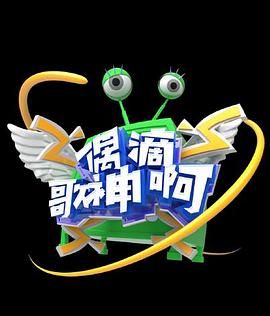 《偶滴歌神啊 第三季》海报