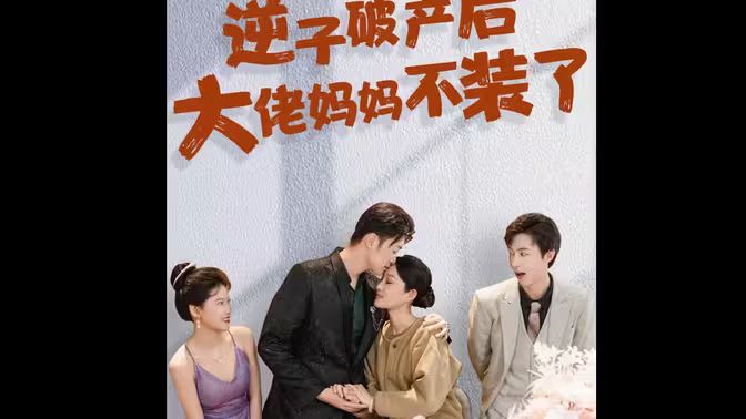 《逆子破产后大佬妈妈不装了》海报
