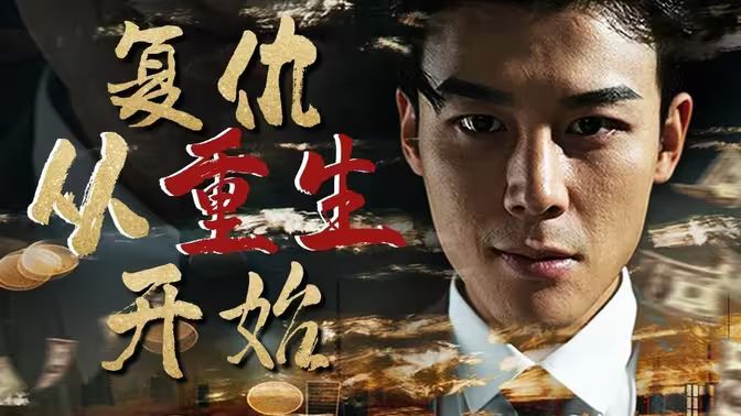 《复仇从重生开始》海报